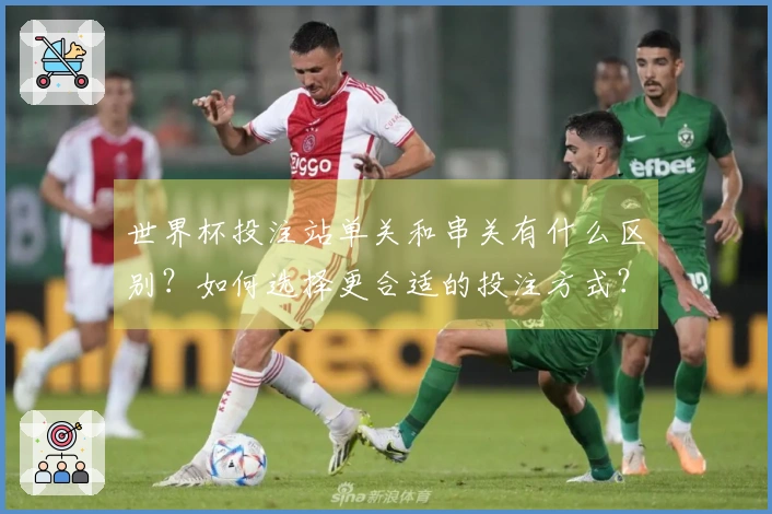 世界杯投注站单关和串关有什么区别？如何选择更合适的投注方式？