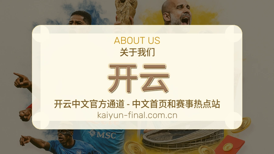 开云安全认证与赛事覆盖展示